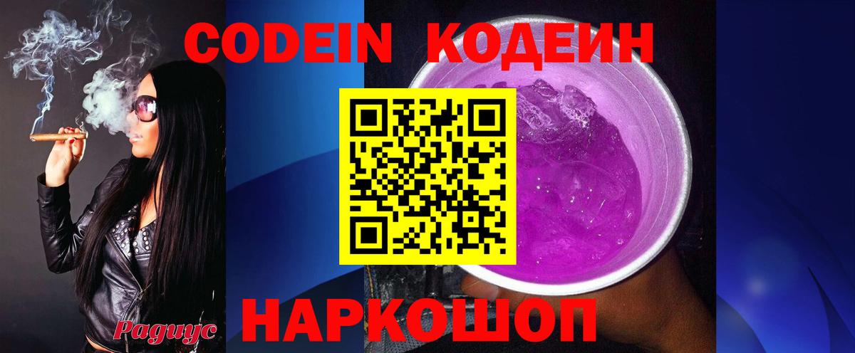 Кодеин напиток Lean (лин)  Codein Purple Drank  Горячий Ключ  Вход с VPN 