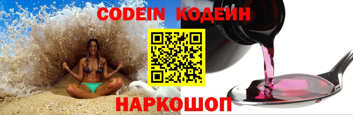 Кодеин напиток Lean (лин) Горячий Ключ